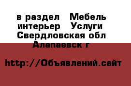  в раздел : Мебель, интерьер » Услуги . Свердловская обл.,Алапаевск г.